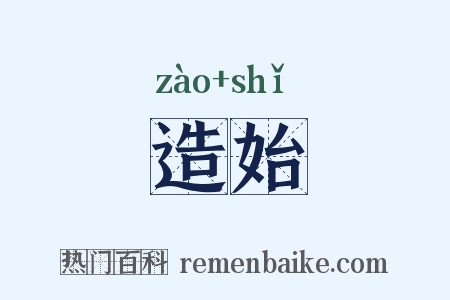 造始是什么意思的图片